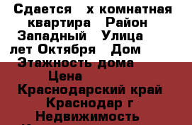 Сдается 2-х комнатная квартира › Район ­ Западный › Улица ­ 70 лет Октября › Дом ­ 32 › Этажность дома ­ 12 › Цена ­ 20 000 - Краснодарский край, Краснодар г. Недвижимость » Квартиры аренда   . Краснодарский край,Краснодар г.